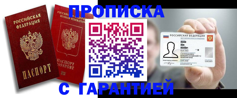 прописка штамп в Прохладном